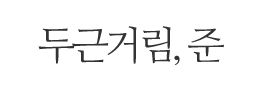 두근거림 준